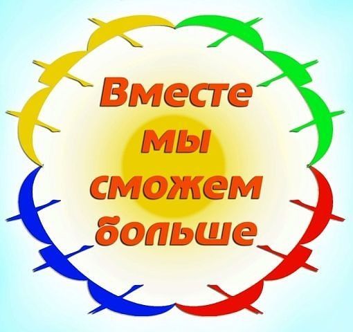 Конкурс вместе мы сможем больше Конкурс вместе мы сможем больше